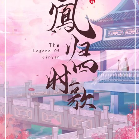 The Legend of Jin Yan (2020)