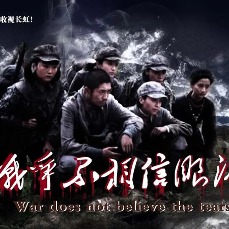The War Doesn't Believe in Tears (2012)