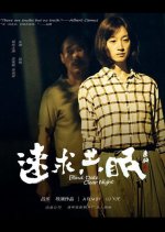 Blind Date, Clear Night Chinese Movie photo