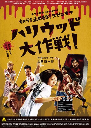 Kamera o Tomeru na! Spin-off Hollywood Daisakusen (2019) poster