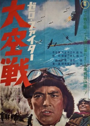 Zero Fighter Great Air Battle (1966) poster