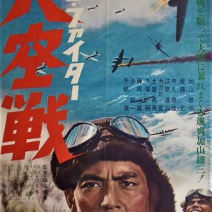 Zero Fighter Great Air Battle (1966)