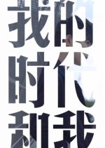 My Legacy and I Chinese TV Program photo