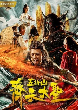 The Monkey King: The Five Fingers Group (2019) poster