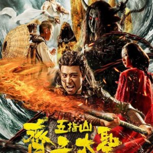 The Monkey King: The Five Fingers Group (2019)