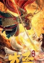 Great Sage Prequel Chinese Movie photo