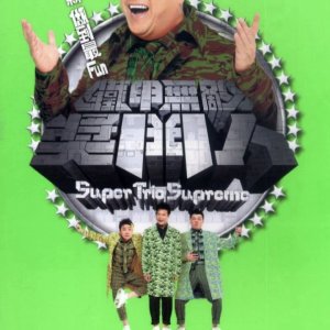 Super Trio Series 8: Super Trio Supreme (2008)