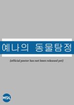 Ye Na's Animal Detective Korean TV Program photo