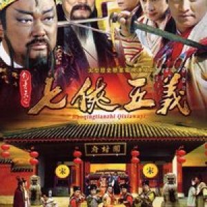 Justice Bao: The Seven Heroes and Five Gallants (2009)