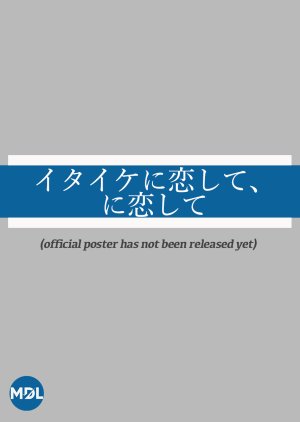 Itaike ni Koishite, ni Koishite (2021) poster