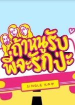 GoyNattyDream - Would You Love Us If We Love You Thai TV Program photo