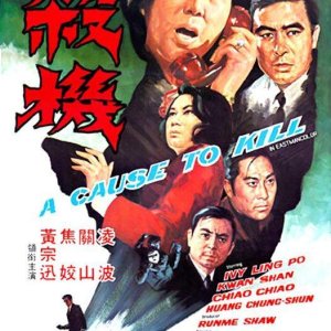 A Cause to Kill (1970)