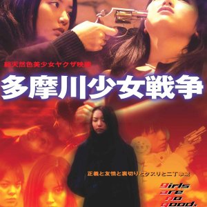 Tamagawa Girl War (2002)