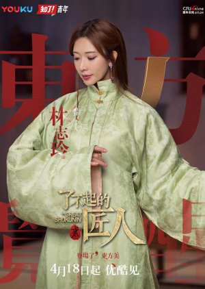 The Great Shokunin Season 2 (2017) poster