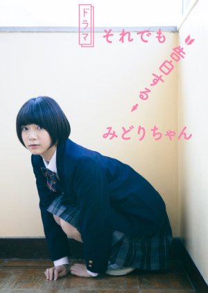 Still Confessing Midori-chan (2018) poster