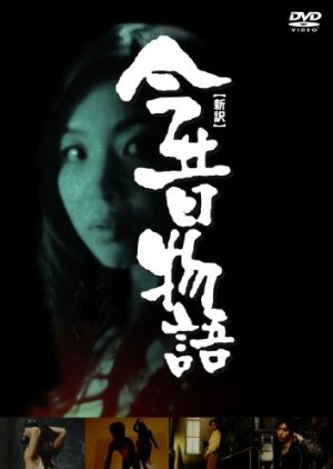 Konjaku monogatari: The New Edition (2004) poster