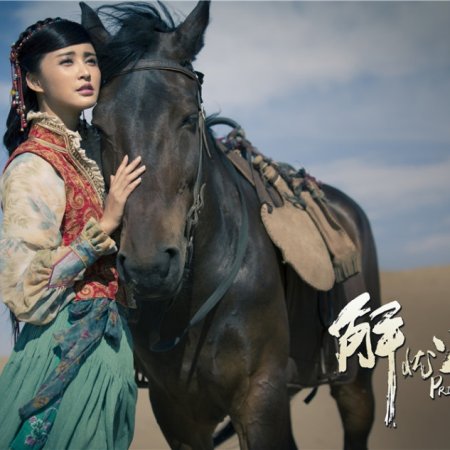 Princess Jieyou (2016)