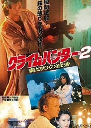 Crime Hunter 2: Uragiri no Juudan (1989) poster