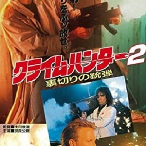 Crime Hunter 2: Uragiri no Juudan (1989)