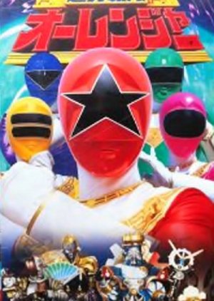 Choriki Sentai Ohranger: The Movie (1995) poster