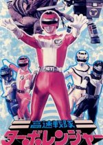 Kousoku Sentai Turboranger: The Movie Japanese Movie photo