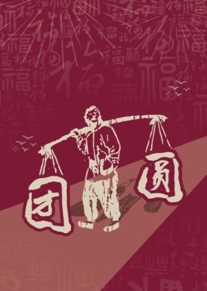 Tuan Yuan (2023) poster