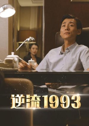 Ni Liu 1993 (2023) poster
