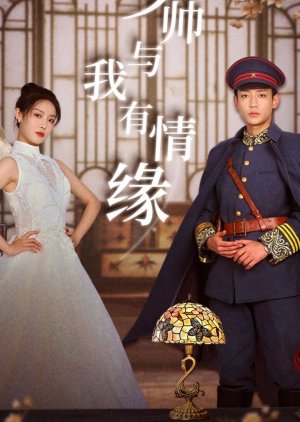 Shao Shuai Yu Wo You Qing Yuan (2024) poster