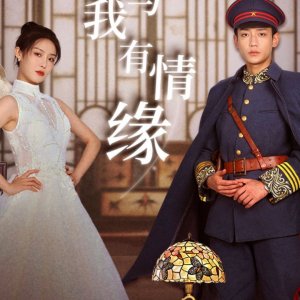 Shao Shuai Yu Wo You Qing Yuan (2024)