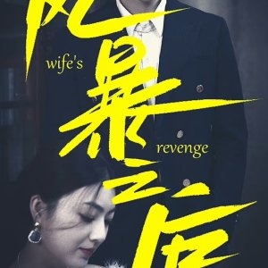 Wife's Revenge (2024)