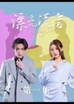 Pretty Lies Chinese Drama photo