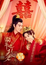 Husband, Go Fighting!