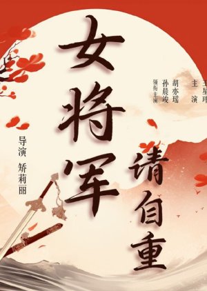 Nv Jiang Jun Qing Zi Zhong () poster