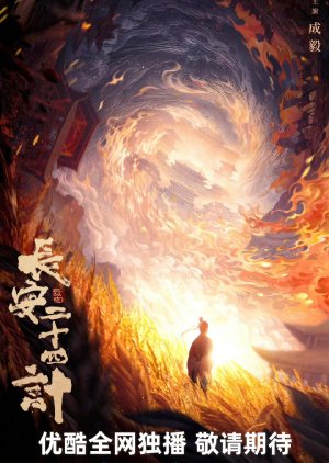 Chang An Er Shi Si Ji () poster
