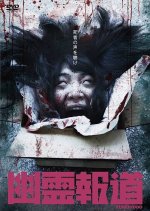 Yurei Hodo Japanese Movie photo