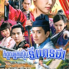 Young Sherlock Chinese Drama photo