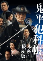 Onihei Hankacho: Honjo Sakura Yashiki Japanese Drama photo