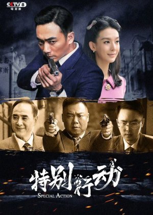 Te Bie Xing Dong (2024) poster