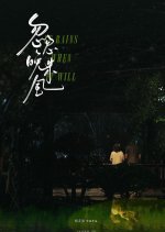 It Rains When It Will Chinese Movie photo