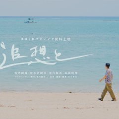 Tsuiso to Japanese Movie photo