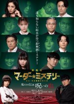 Gekijo Ban: Murder Mystery - Tantei Madarame Mizuo no Jikenbo - Hozuki Mura Densetsu: Noroi no Chi