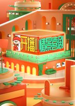 Kai Bo! Qing Jing Xi Ju Season 2 Chinese TV Program photo