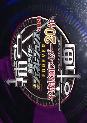 Heisei Kamen Rider 20 Series: Supplementary Plan (2018) poster