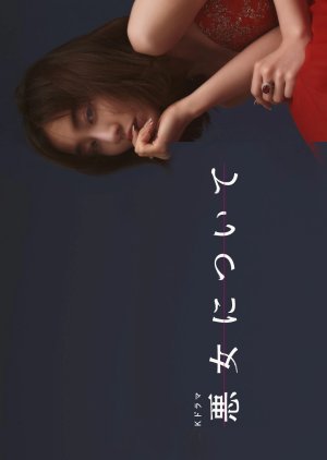 Akujo ni Tsuite (2023) poster