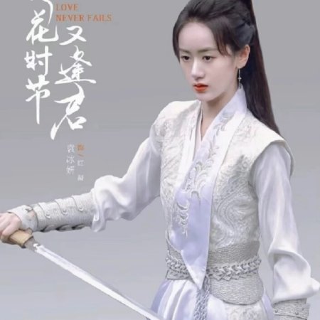 Luo Hua Shi Jie You Feng Jun ()