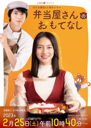 Bentoya-san no Omotenashi (2023) poster