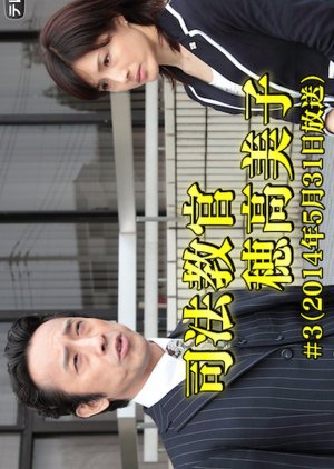 Shiho Kyokan Hodaka Yoshiko 3 (2014) poster