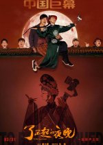 To Be Continued Chinese Movie(2023) photo