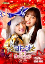 Yodonna 3: Yodonna's Valentine Japanese Drama photo