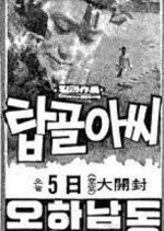 Fair Lady of Tapgol Korean Movie photo